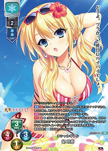 オシャレギャル 妃 玲奈(KR) 【LO-6867KR】